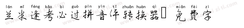 兰米逢考必过拼音体转换器字体转换