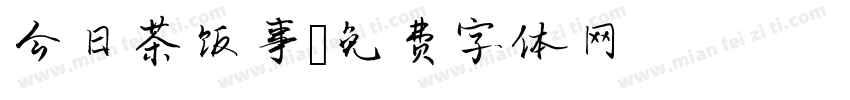 今日茶饭事字体转换