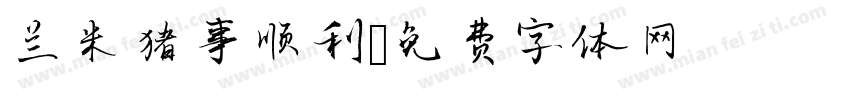 兰米猪事顺利字体转换