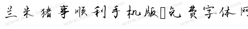 兰米猪事顺利手机版字体转换