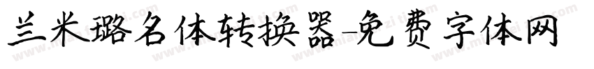 兰米璐名体转换器字体转换