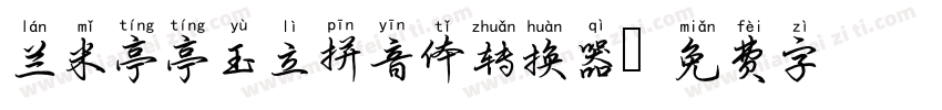 兰米亭亭玉立拼音体转换器字体转换