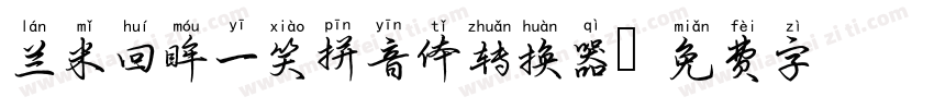 兰米回眸一笑拼音体转换器字体转换