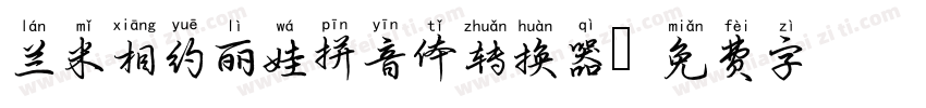 兰米相约丽娃拼音体转换器字体转换