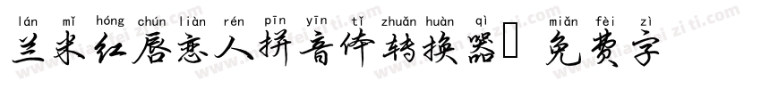 兰米红唇恋人拼音体转换器字体转换