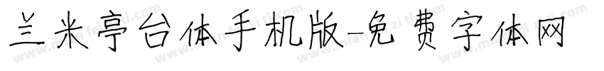 兰米亭台体手机版字体转换