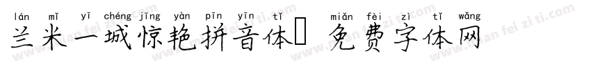 兰米一城惊艳拼音体字体转换