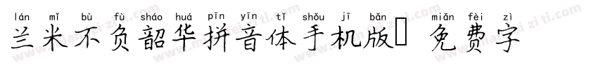 兰米不负韶华拼音体手机版字体转换