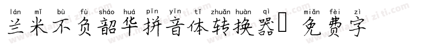 兰米不负韶华拼音体转换器字体转换