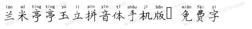 兰米亭亭玉立拼音体手机版字体转换