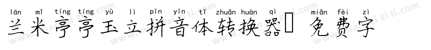 兰米亭亭玉立拼音体转换器字体转换