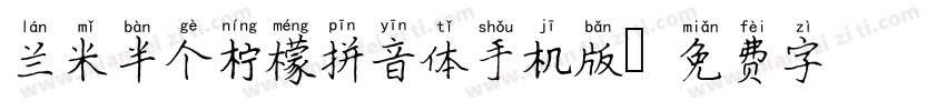 兰米半个柠檬拼音体手机版字体转换