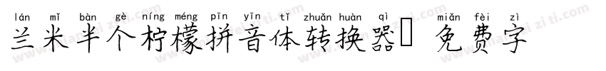 兰米半个柠檬拼音体转换器字体转换