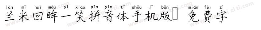 兰米回眸一笑拼音体手机版字体转换