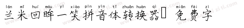 兰米回眸一笑拼音体转换器字体转换