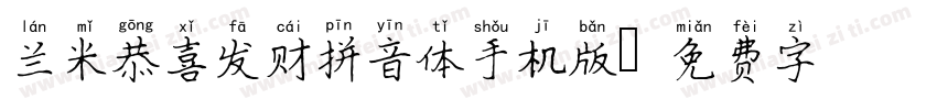 兰米恭喜发财拼音体手机版字体转换