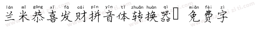 兰米恭喜发财拼音体转换器字体转换