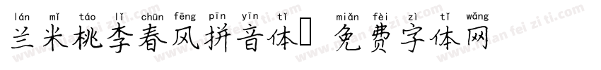 兰米桃李春风拼音体字体转换