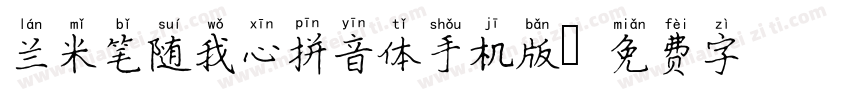 兰米笔随我心拼音体手机版字体转换