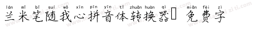 兰米笔随我心拼音体转换器字体转换