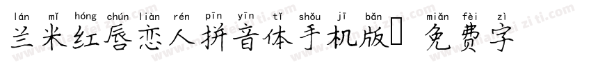 兰米红唇恋人拼音体手机版字体转换