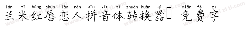 兰米红唇恋人拼音体转换器字体转换