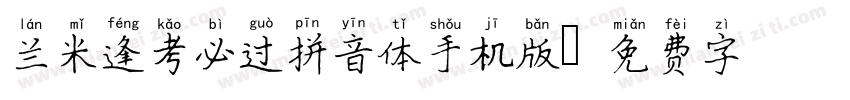 兰米逢考必过拼音体手机版字体转换