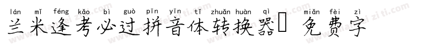 兰米逢考必过拼音体转换器字体转换