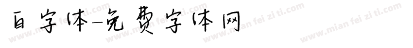 白字体字体转换