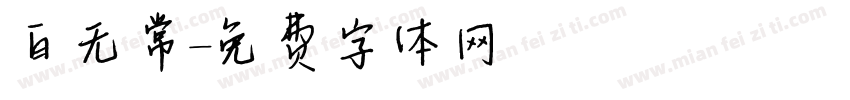 白无常字体转换