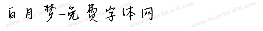 白月梦字体转换