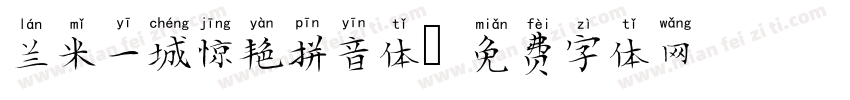 兰米一城惊艳拼音体字体转换