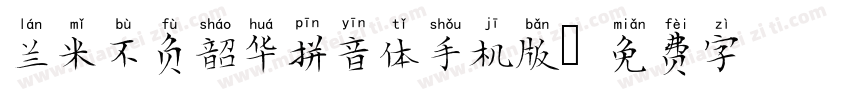 兰米不负韶华拼音体手机版字体转换