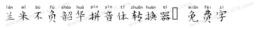 兰米不负韶华拼音体转换器字体转换