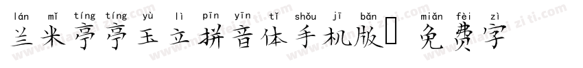 兰米亭亭玉立拼音体手机版字体转换