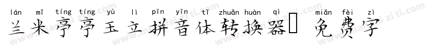 兰米亭亭玉立拼音体转换器字体转换