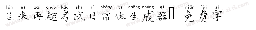 兰米再超考试日常体生成器字体转换