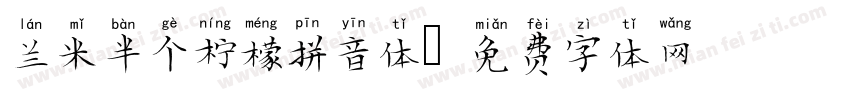 兰米半个柠檬拼音体字体转换