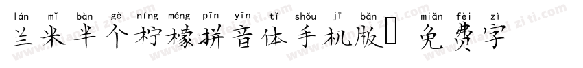 兰米半个柠檬拼音体手机版字体转换