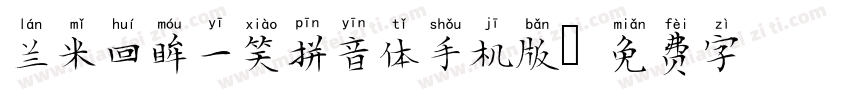 兰米回眸一笑拼音体手机版字体转换