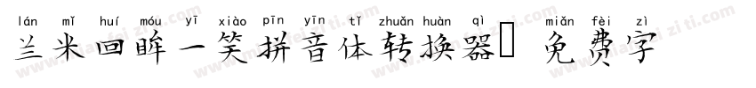 兰米回眸一笑拼音体转换器字体转换