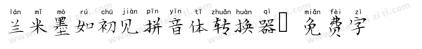 兰米墨如初见拼音体转换器字体转换