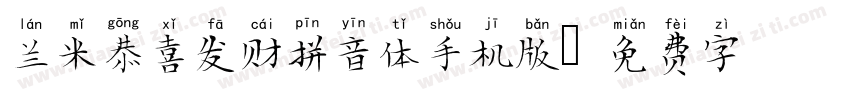 兰米恭喜发财拼音体手机版字体转换