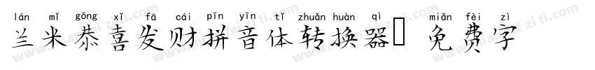 兰米恭喜发财拼音体转换器字体转换