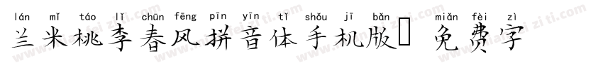 兰米桃李春风拼音体手机版字体转换