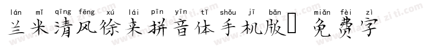 兰米清风徐来拼音体手机版字体转换