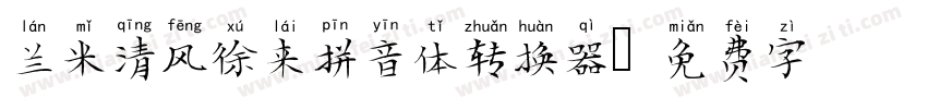 兰米清风徐来拼音体转换器字体转换