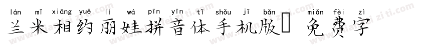 兰米相约丽娃拼音体手机版字体转换