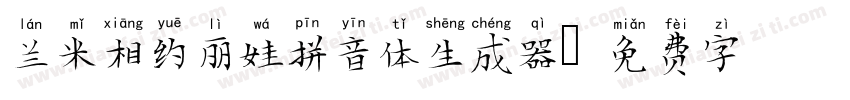 兰米相约丽娃拼音体生成器字体转换