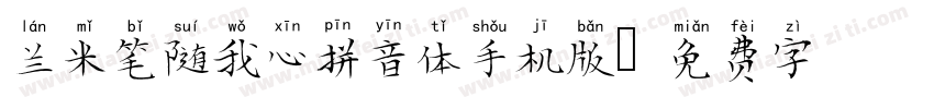 兰米笔随我心拼音体手机版字体转换